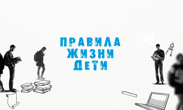 «Правила жизни  Дети»
