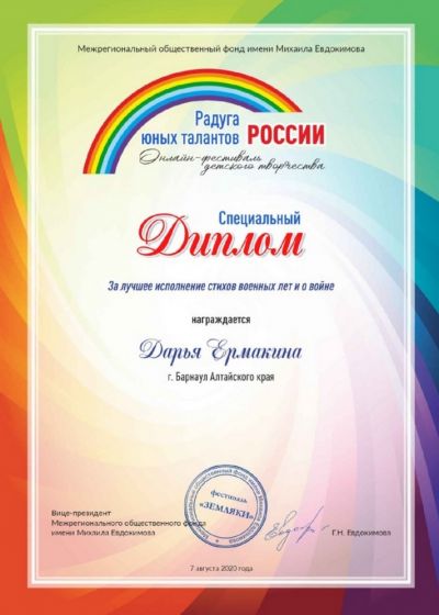 Дипломы участников онлайн-фестиваля «Радуга юных талантов России»