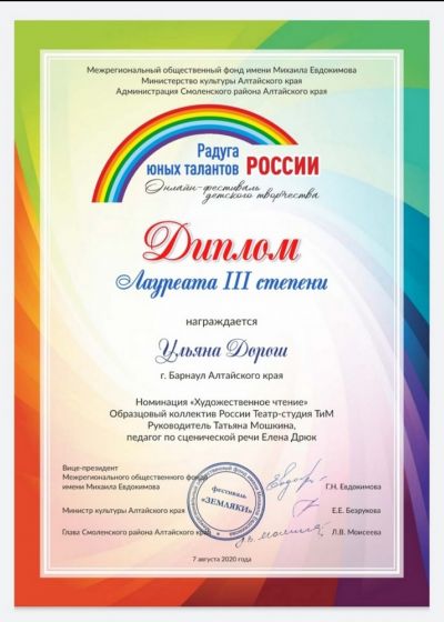 Дипломы участников онлайн-фестиваля «Радуга юных талантов России»