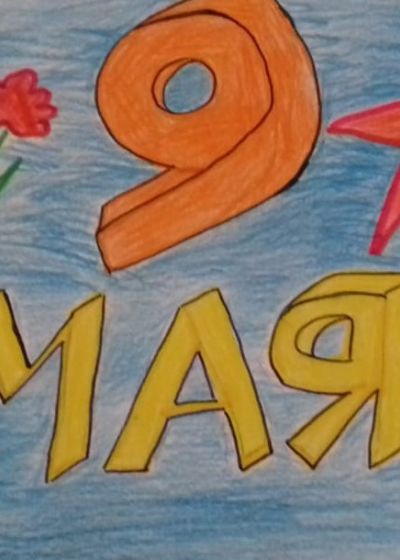 Виртуальная галерея изостудии «Акварель»«Мы помним! Мы гордимся!»