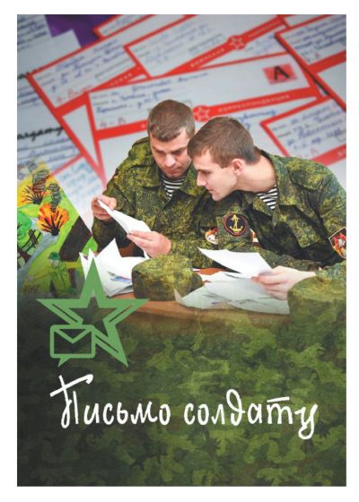Военнослужащие получили письма от школьников!