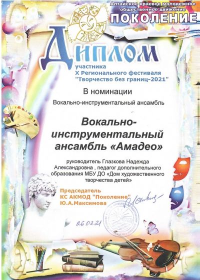 «Амадео» на Х Региональном фестивале «Творчество без границ – 2021»
