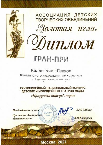 Золотая игла - 2021