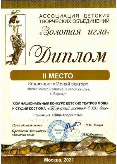 Золотая игла - 2021