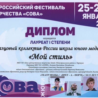 «Мой стиль» на очередном Всероссийском фестивале творчества «СОВА»