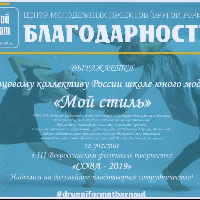 «Мой стиль» на очередном Всероссийском фестивале творчества «СОВА»