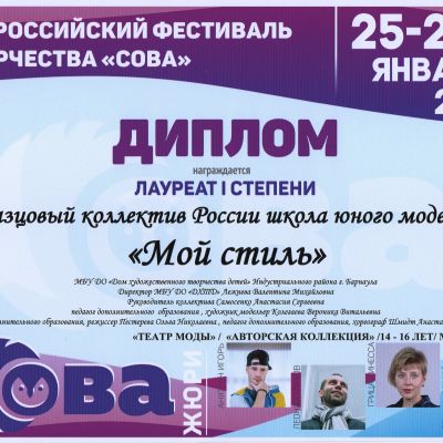 «Мой стиль» на очередном Всероссийском фестивале творчества «СОВА»
