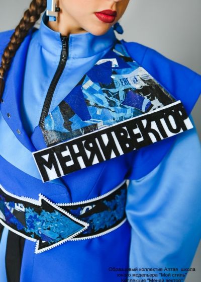 Школа юного модельера «Мой стиль» г. Барнаул Коллекция «Меняй вектор»