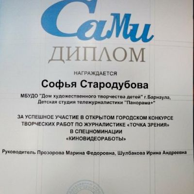 Дипломы и награды студии тележурналистики Панорама + за 2017-2018 учебный год
