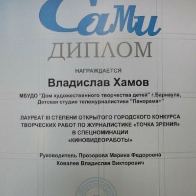Дипломы и награды студии тележурналистики Панорама + за 2017-2018 учебный год