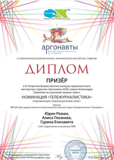 Достижения студии тележурналистики «Панорама+» на фестивале молодых журналистов «Аргонавты»
