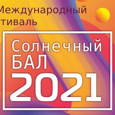 XII Международный фестиваль по бальным танцам «Солнечный бал 2021»