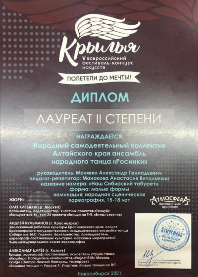 «Росинки» на V Всероссийском конкурсе-фестивале искусств «Крылья»