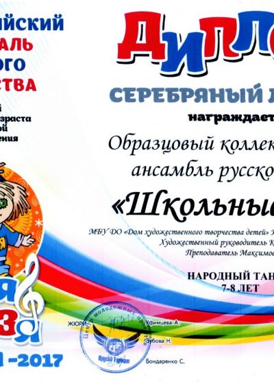Дипломы и награды коллектива «Школьные годы» ДХТД Барнаула за 2016-2017гг.