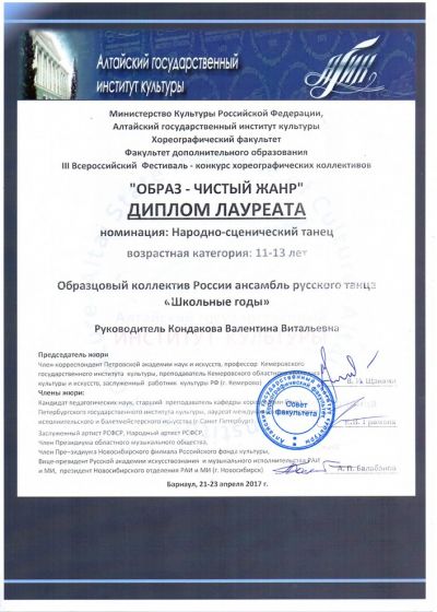 Дипломы и награды коллектива «Школьные годы» ДХТД Барнаула за 2016-2017гг.