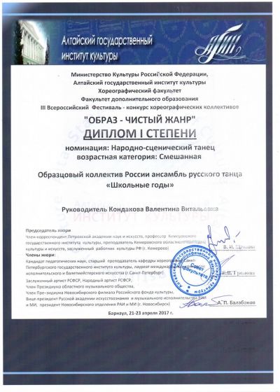 Дипломы и награды коллектива «Школьные годы» ДХТД Барнаула за 2016-2017гг.