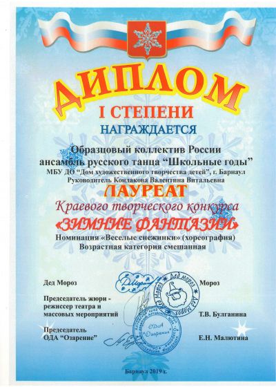 Достижения ансамбля русского танца Школьные годы - 2019-2020