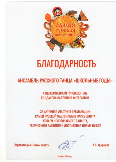 Достижения ансамбля русского танца Школьные годы - 2019-2020