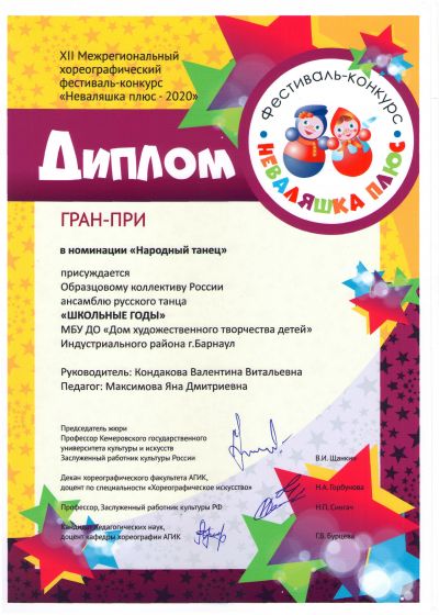 XII Межрегиональный хореографический фестиваль-конкурс «Неваляшка плюс – 2020»