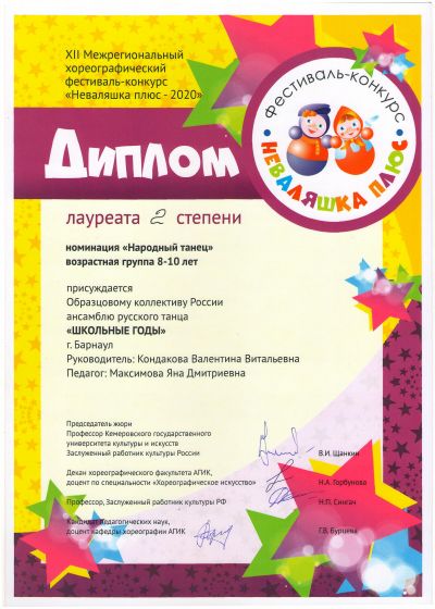 XII Межрегиональный хореографический фестиваль-конкурс «Неваляшка плюс – 2020»