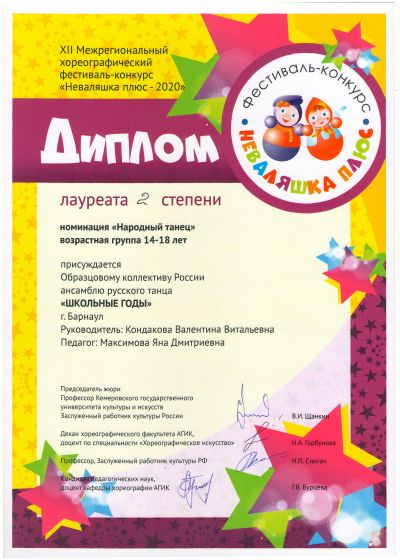 XII Межрегиональный хореографический фестиваль-конкурс «Неваляшка плюс – 2020»