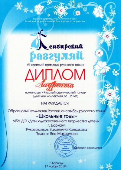 Достижения ансамбля русского танца Школьные годы - 2019-2020