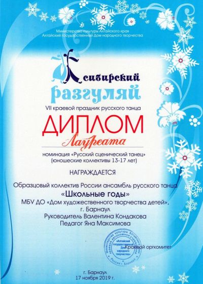 Достижения ансамбля русского танца Школьные годы - 2019-2020