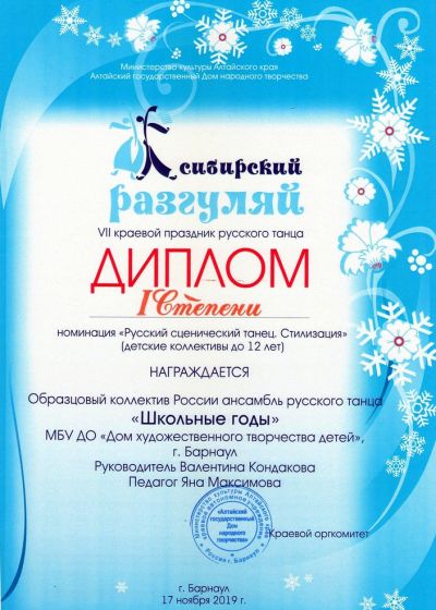 Достижения ансамбля русского танца Школьные годы - 2019-2020