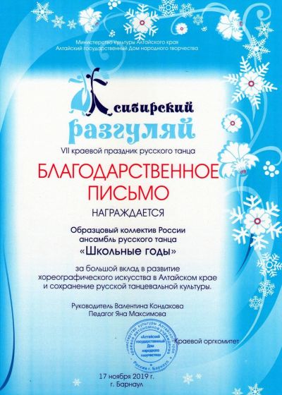 Достижения ансамбля русского танца Школьные годы - 2019-2020