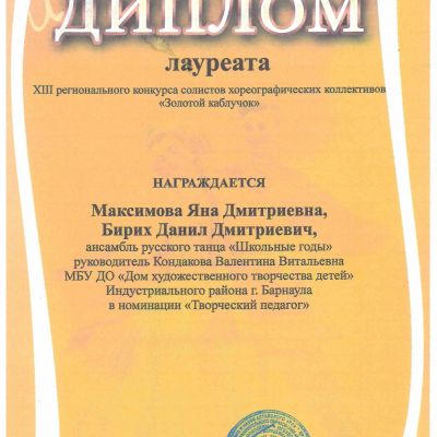 Почётные грамоты, дипломы, премии, свидетельства о награждении, благодарности педагогов ансамбля русского танца Школьные годы