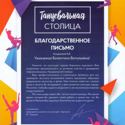 Почётные грамоты, дипломы, премии, свидетельства о награждении, благодарности педагогов ансамбля русского танца Школьные годы