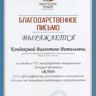 Почётные грамоты, дипломы, премии, свидетельства о награждении, благодарности педагогов ансамбля русского танца Школьные годы