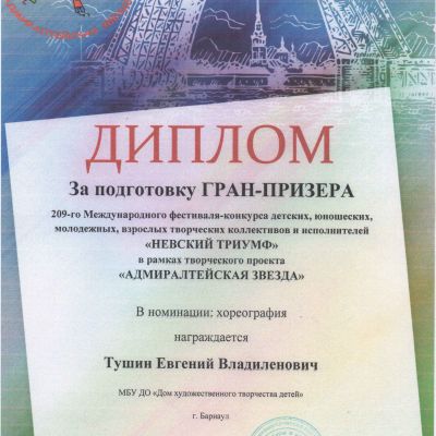 Почётные грамоты, дипломы, премии, свидетельства о награждении, благодарности педагогов ансамбля русского танца Школьные годы