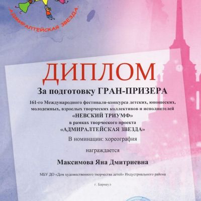Почётные грамоты, дипломы, премии, свидетельства о награждении, благодарности педагогов ансамбля русского танца Школьные годы