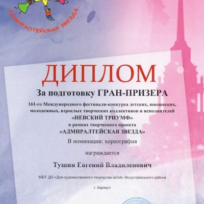 Почётные грамоты, дипломы, премии, свидетельства о награждении, благодарности педагогов ансамбля русского танца Школьные годы