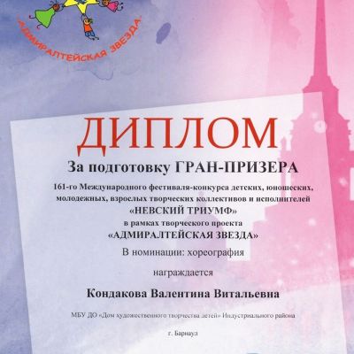Почётные грамоты, дипломы, премии, свидетельства о награждении, благодарности педагогов ансамбля русского танца Школьные годы