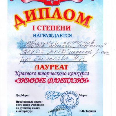 Дипломы и награды  ансамбля народной песни Веселинки ДХТД Барнаула за 2016-2017гг.