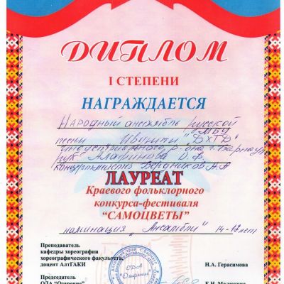Дипломы и награды  ансамбля народной песни Веселинки ДХТД Барнаула за 2016-2017гг.