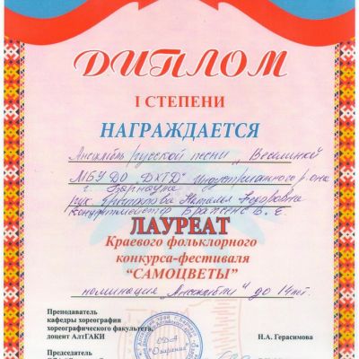 Дипломы и награды  ансамбля народной песни Веселинки ДХТД Барнаула за 2016-2017гг.