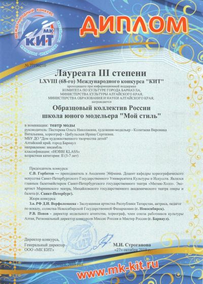 Достижение коллективов Дома художественного творчества детей города Барнаула на международном конкурсе КИТ