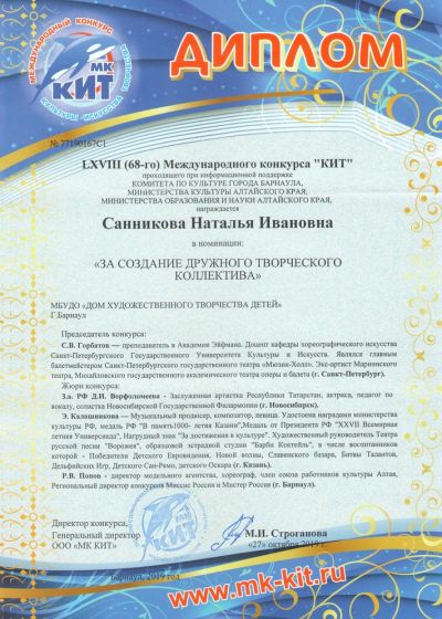 Достижение коллективов Дома художественного творчества детей города Барнаула на международном конкурсе КИТ