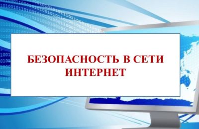 Безопасность в СЕТИ