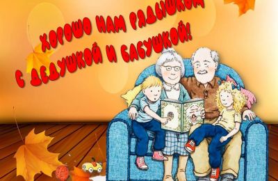 Хорошо нам рядышком с дедушкой и бабушкой!