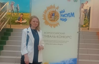 Всероссийский фестиваль-конкурс «Мы рисуем Мир!»