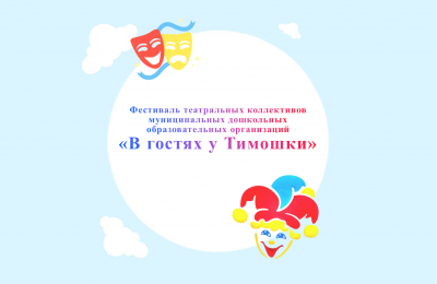 «В гостях у Тимошки».Итоги круглого стола 2024