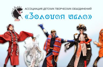 I Открытый региональный конкурс для участников детских и молодежных театров моды и модельных студий «ПРОЖЕКТОР»