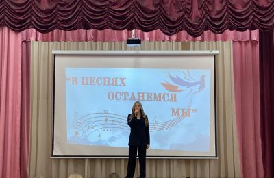 «В песнях останемся мы!»