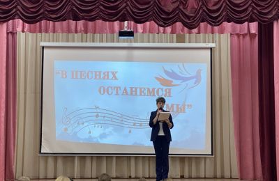 «В песнях останемся мы!»