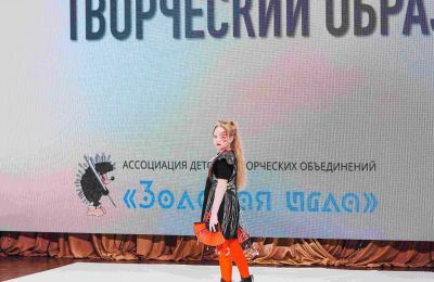 Открытый региональный конкурс для участников детских и молодежных театров моды и модельных студий «ПРОЖЕКТОР» - Ассоциации детских творческих объединений «Золотая игла»