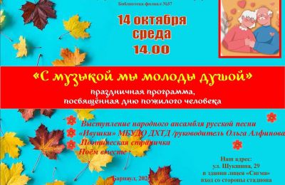 «С музыкой мы молоды душой»